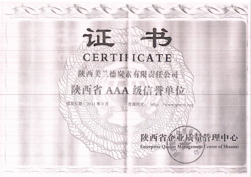 陕西省AAA信誉单位